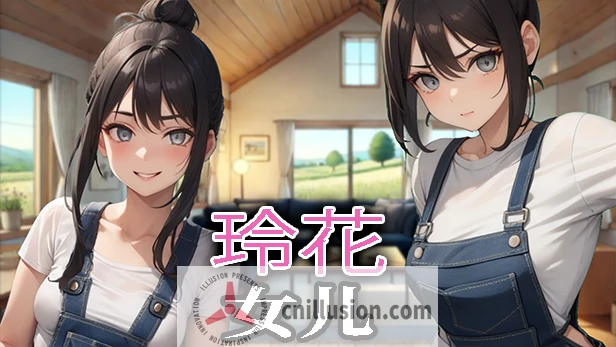 我想爱我女儿的好朋友 [官中/SLG/动态版] (官方中文)