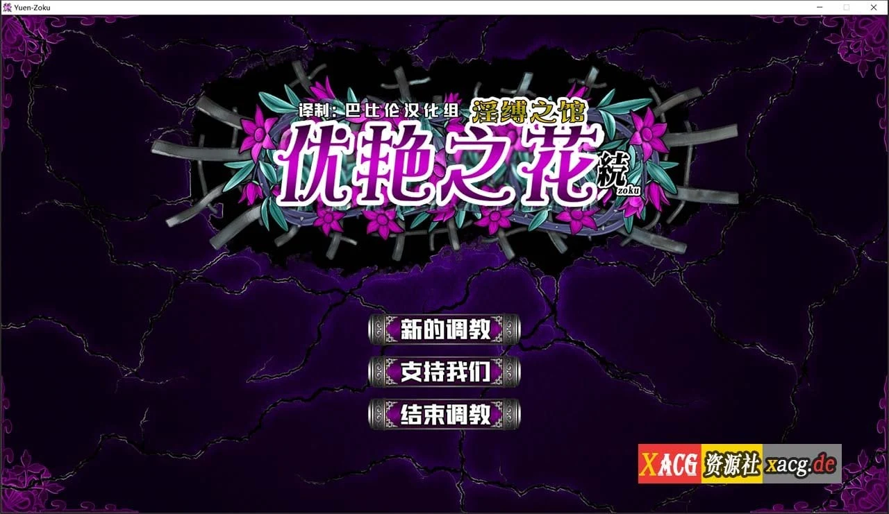【调教SLG神作/汉化/全动态】优艳之花·续 银缚之馆 精修汉化步兵修复版+全开存档 【11G/全CV】 畅玩游戏 预览第1张