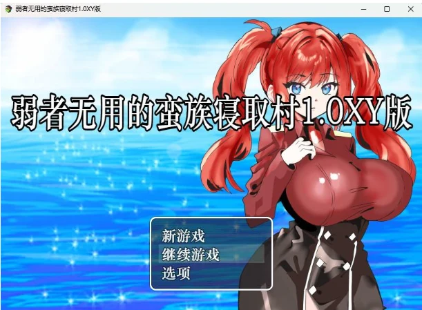 弱者无用的蛮族Plot村1.0XY版（日系RPG / AIGPT汉化）[PC+安卓 400M]