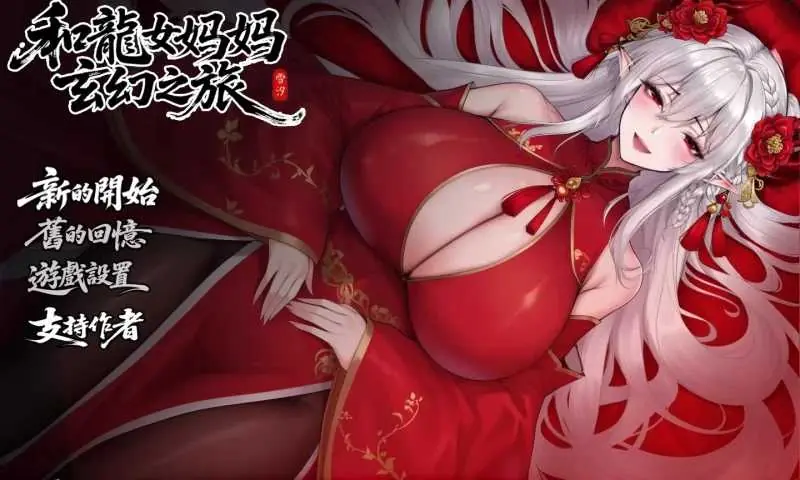 PC-RPG游戏《我和龙女妈妈的奇幻之旅》官方中文版 Ver0.355 [1.7G] (微云网盘/直链)