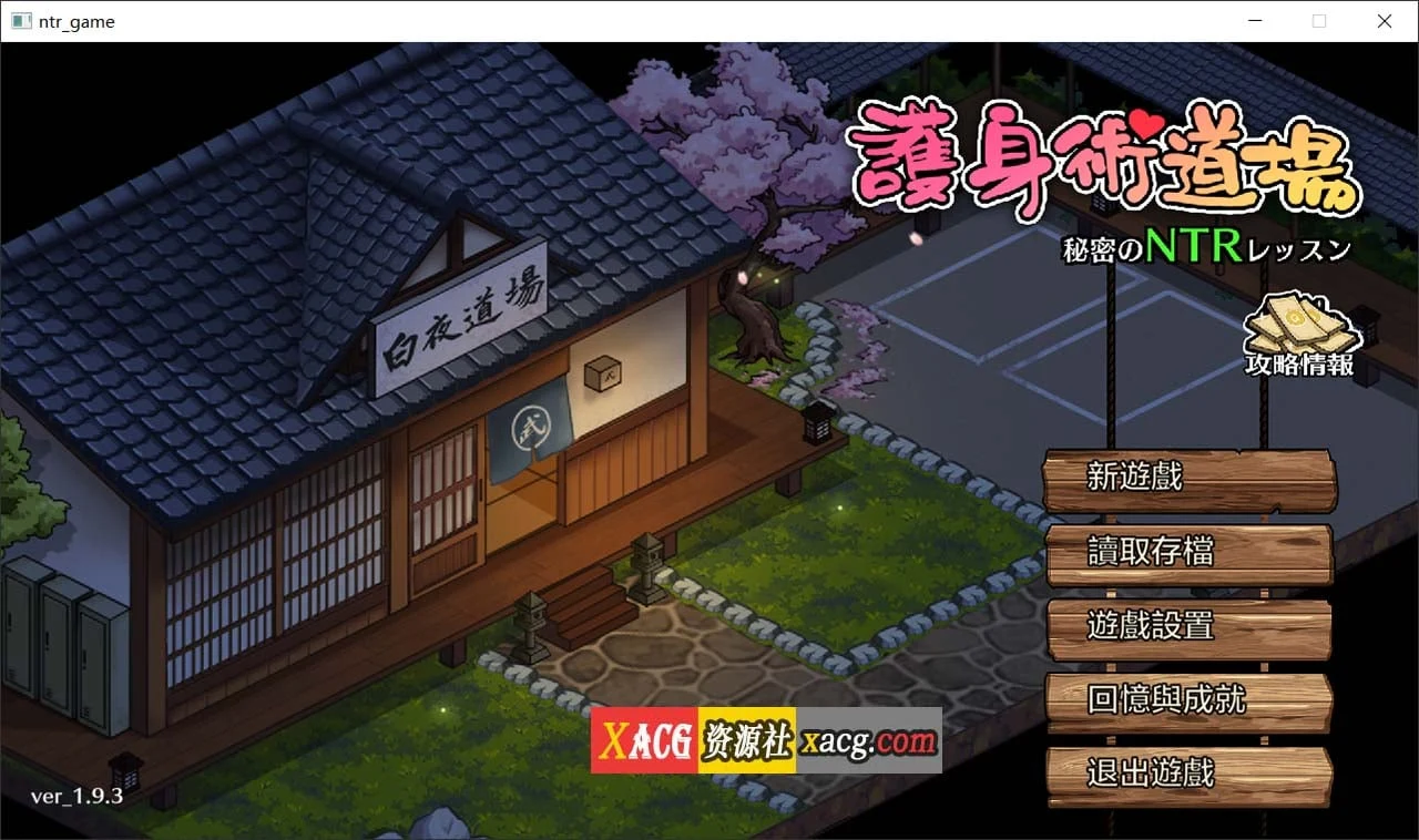 护身术道场-课程 V1.9.3 官方中文版 [像素SLG/全动态] (官中)