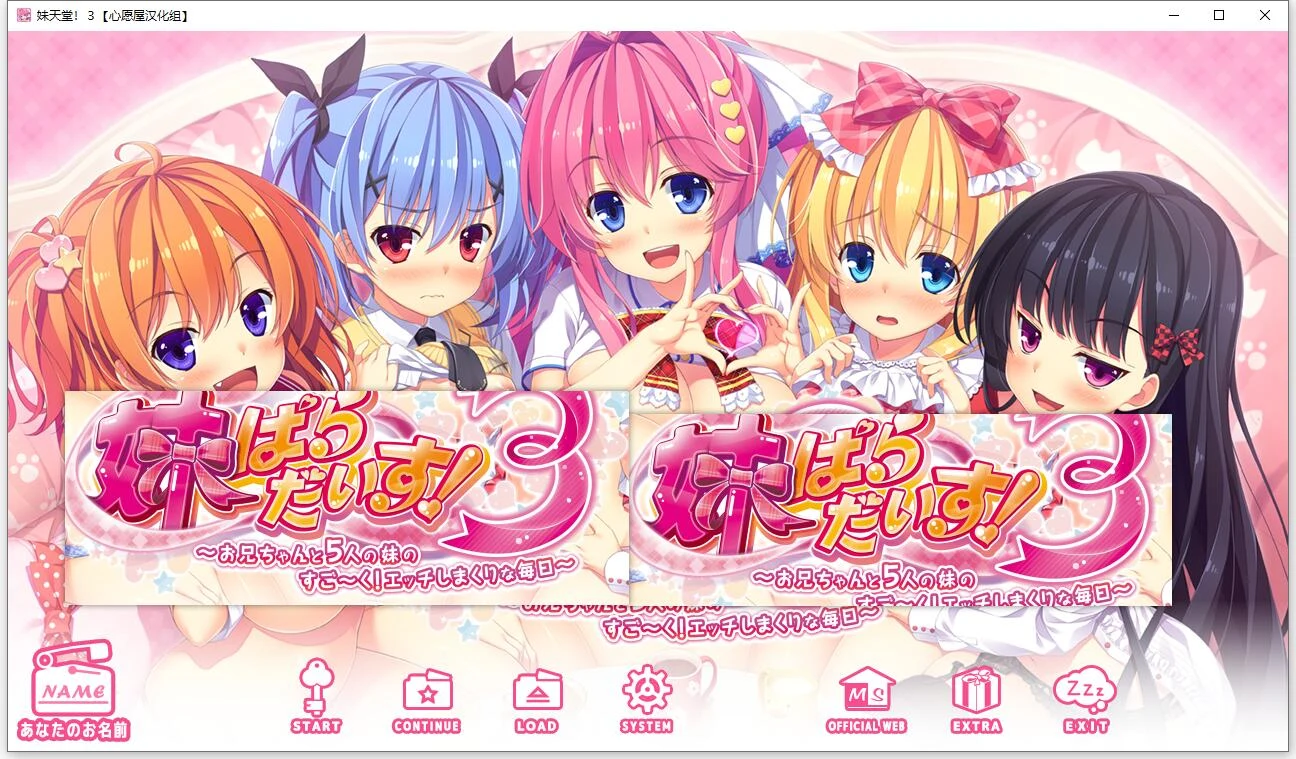 妹天堂！3 全线精翻汉化步兵版+动画+存档【新汉化/5G】[顶级拔作/精翻/全动态CV] (日文名: 妹天堂！3)