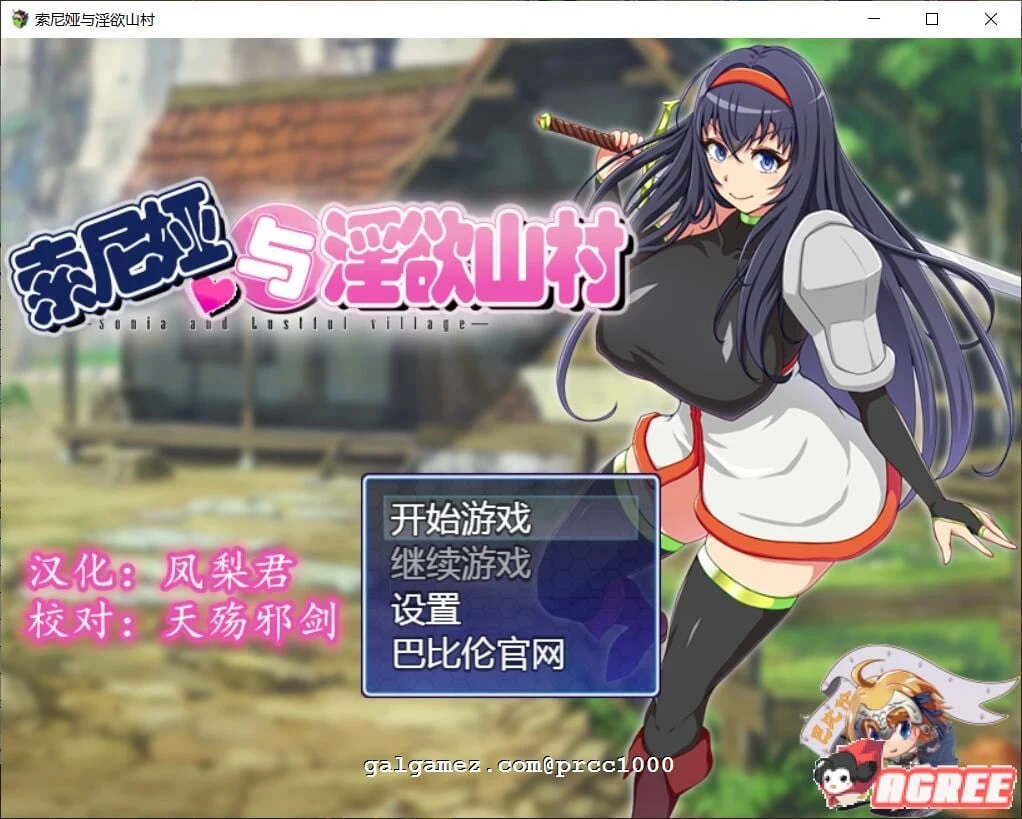 索尼娅与银狱山村 V2.2.0 精翻汉化版+全CG存档【佳作RPG/官中】【700M】