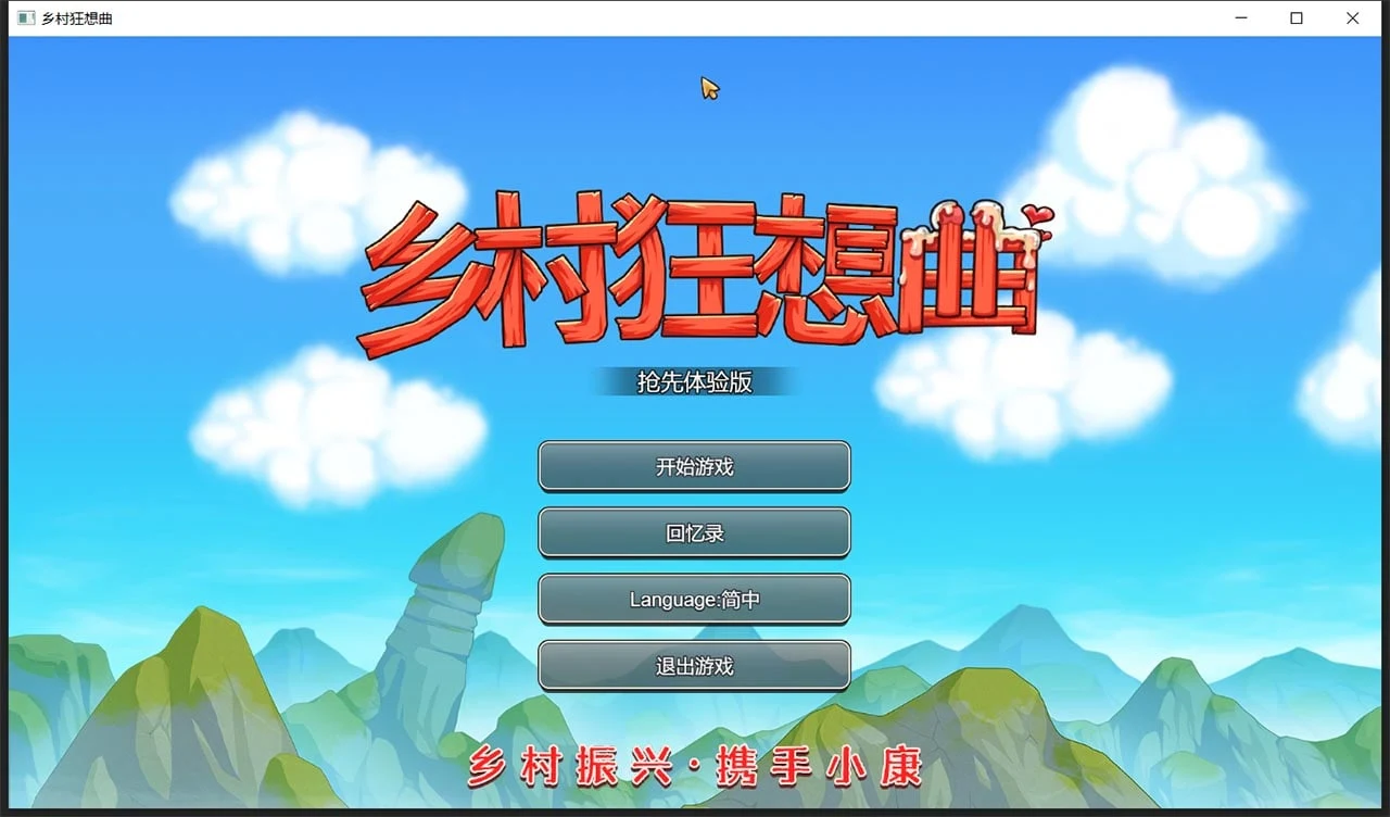 乡村狂想曲 Ver1.4.301 [中文动态] 新增中文CV 官中步兵版 (850M)