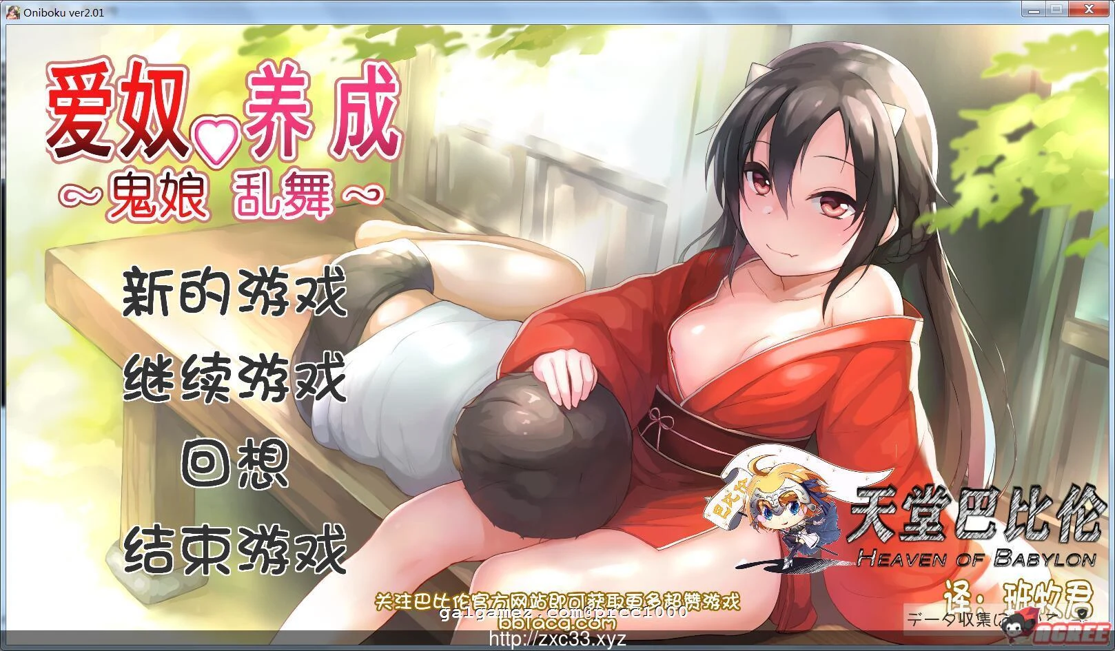 鬼娘乱舞·爱奴养成日记 V2.01 步兵重置汉化版【互动SLG/全动态/2G/更新】（官中）