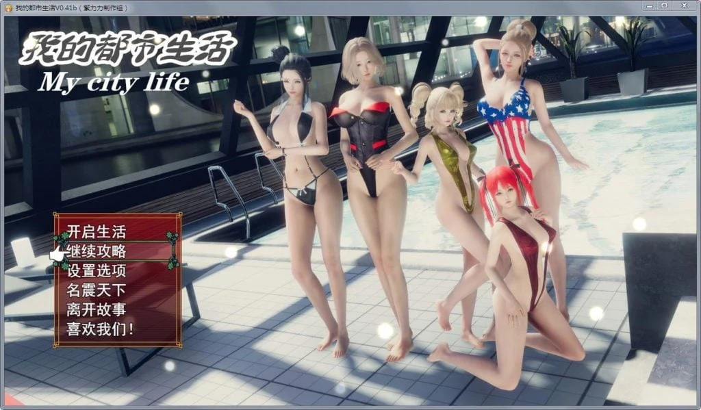 【国产大作RPG/中文/动态】我的都市生活 Ver0.41B 正式修复版【更新/PC+安卓】【5G】 畅玩游戏 预览第4张-XACG动漫资源社——中文ACG动漫游戏社区
