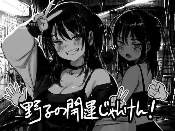 野子的开运猜拳！ [SLG/动态CG] [AI汉化+动态版] [PC] [百度云/FM] 野子の開運じゃんけん！
