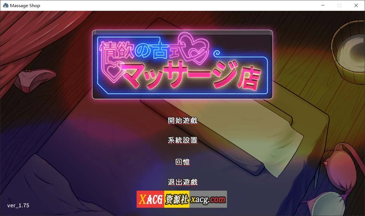 古式情感按摩店 Ver1.75 官方中文版 [经营SLG/动态/官中] (含全CG存档) /3G