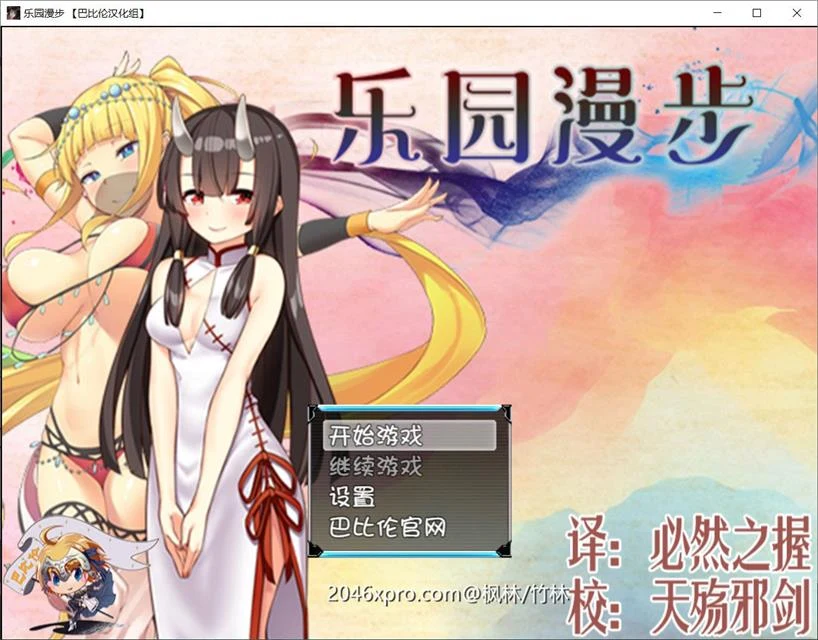 乐园漫步～楽園歩きのリフレイン精翻汉化版！[RPG/1.3G/全CV/新汉化/战斗H]