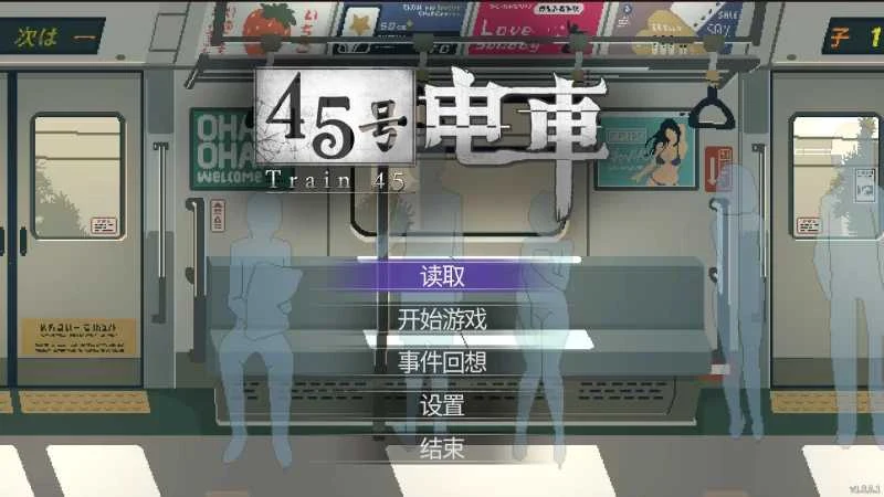45号电车 45番電車【官方中文标准版】Ver1.051 /1.5G/微云直链+网盘