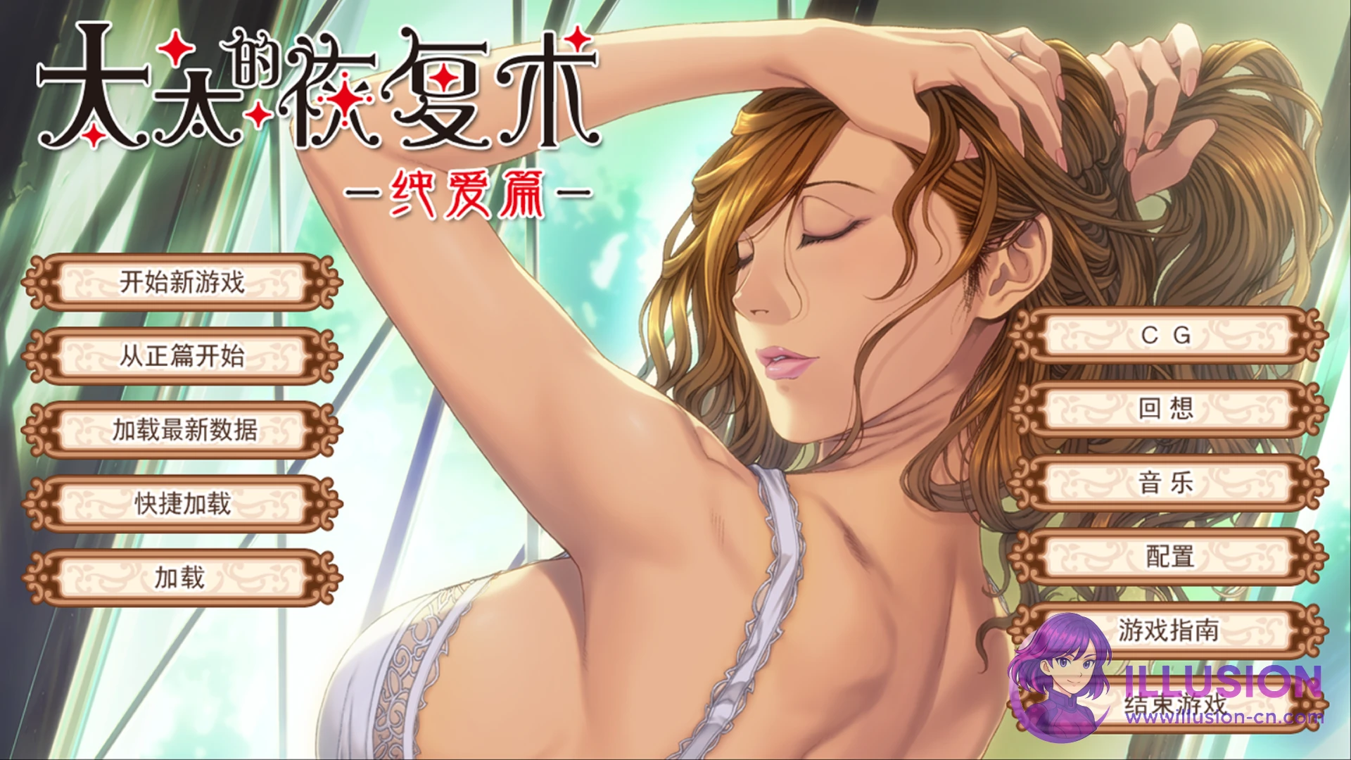 太太的恢复术 奥さまの回復術 [ADV/官中/妻子] (官方中文版) /FM 900M 百度/ 😏