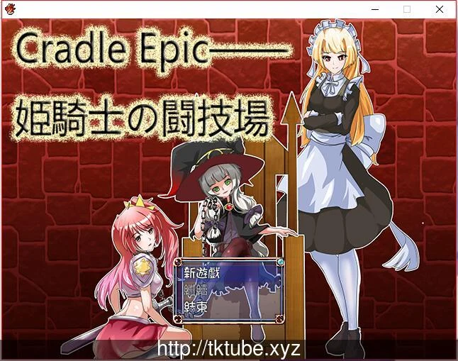 姬骑士的斗技场 Cradle Epic [DL 官方中文版]