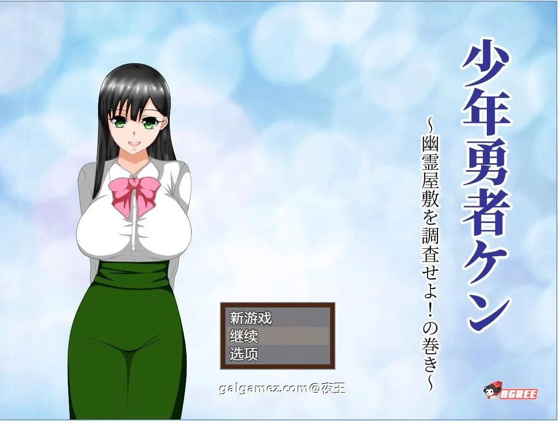 【绿帽RPG/汉化/动态】少年勇者肯~调查鬼屋!云汉化作弊版+存档【500M/9月27新汉化】 畅玩游戏 预览第1张-XACG动漫资源社——中文ACG动漫游戏社区 【绿帽RPG/汉化/动态】少年勇者肯~调查鬼屋!云汉化作弊版+存档【500M/9月27新汉化】 畅玩游戏 预览第1张