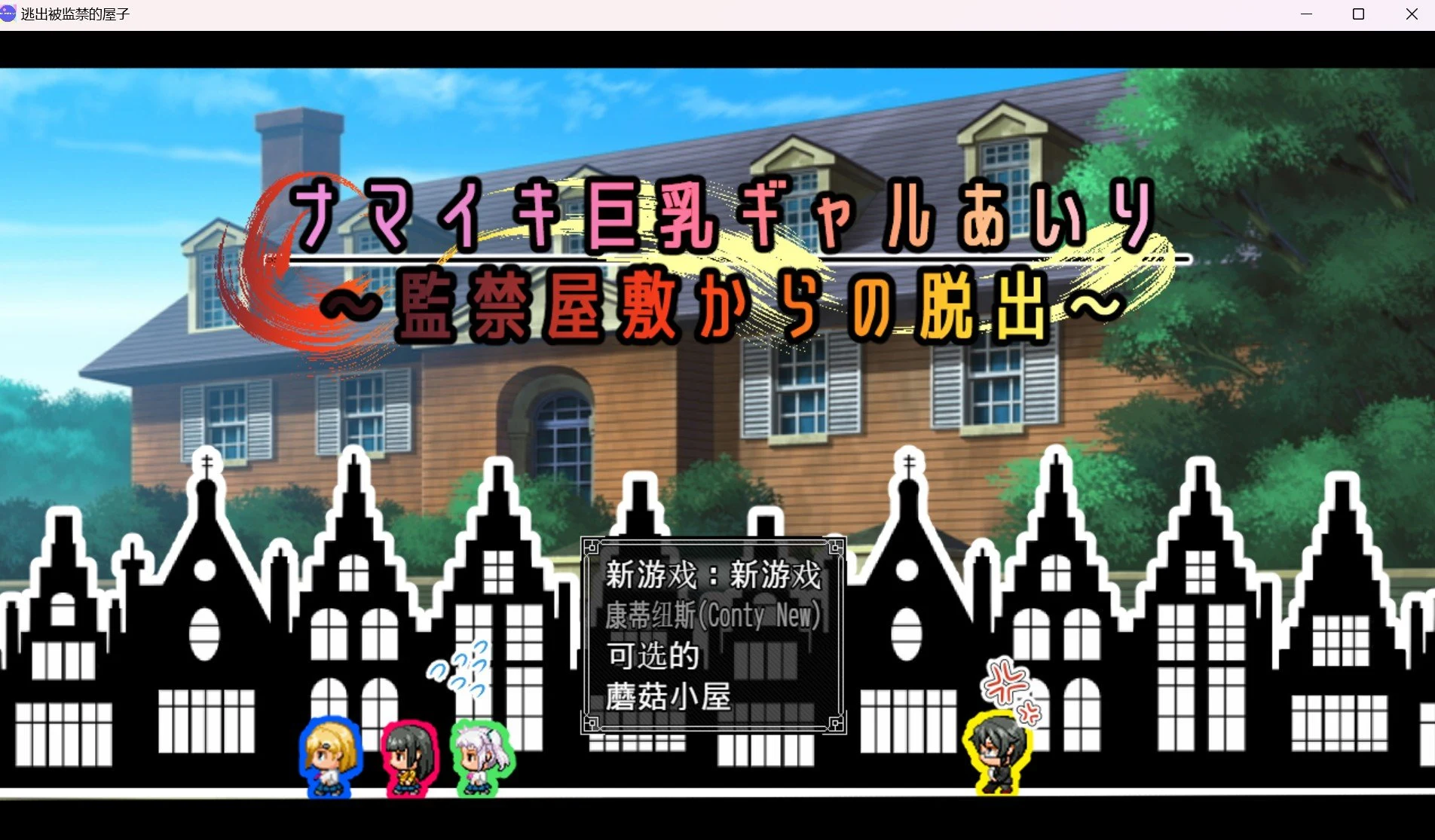 逃出监禁屋 [日系RPG/2D/汉化] (PC+安卓/1.05g)