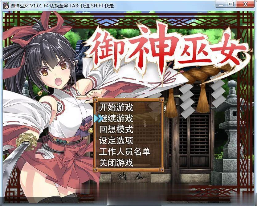 御神巫女 STEAM官中步兵破解版 全CV 新汉化 1G 自购 / 攻略 / RPG 步兵 中文