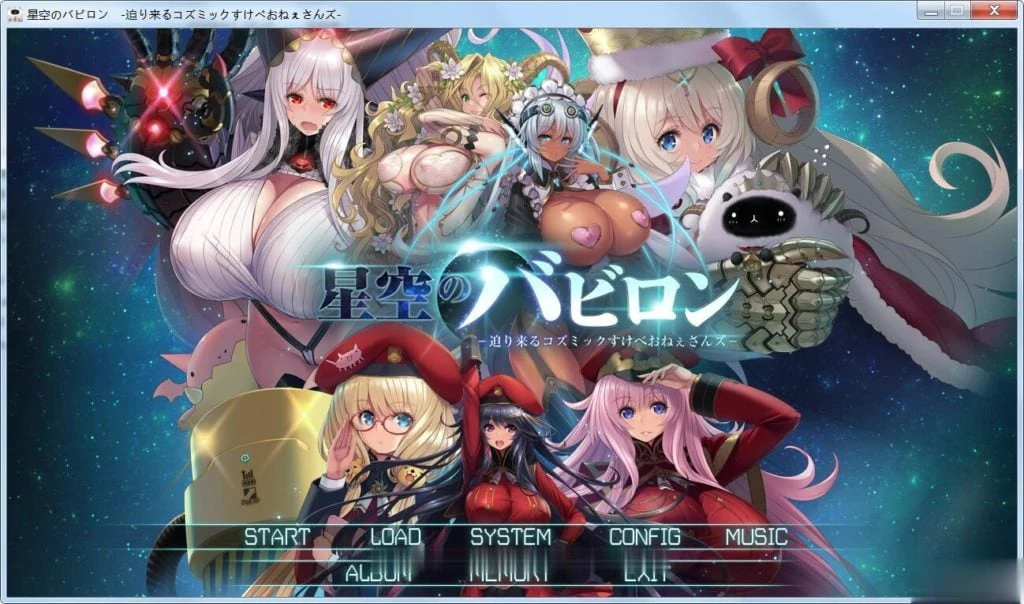星空的巴比伦！宇宙怪物娘来袭/大型SLG动态全CG+存档[6G/官中]