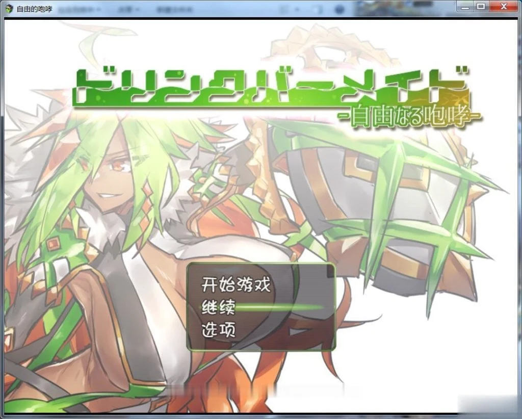 RPG/汉化/DBM(饮料女仆)自由的咆哮！【完整汉化版】【500M】新汉化