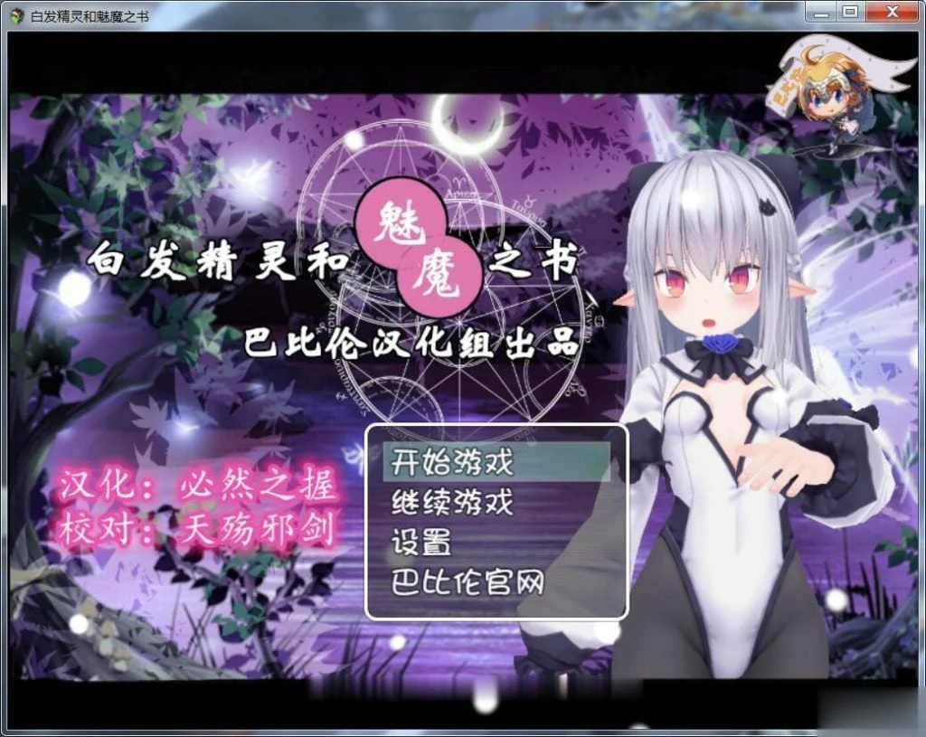 白发精灵和魔女之书 完整汉化版 (RPG) [汉化/3D] 新汉化