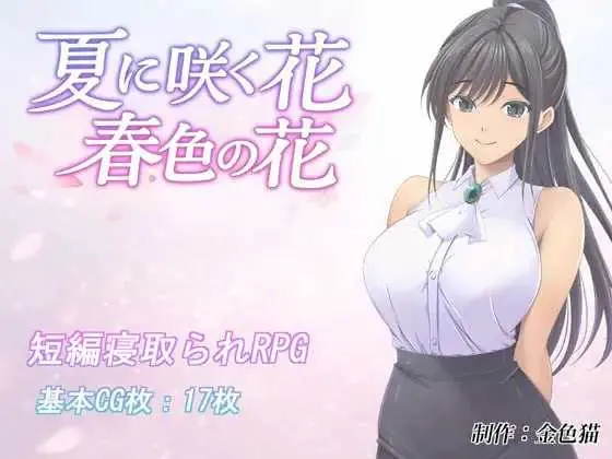夏日绽放的花 春季之花 夏に咲く花 春季の花 [AI汉化版] /1G/ 微云网盘·直链