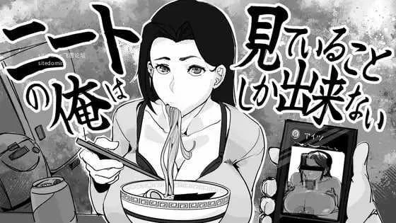 尼特我只能看着 [PC] [SLG/动态Action] [百度云/FM] (332M)