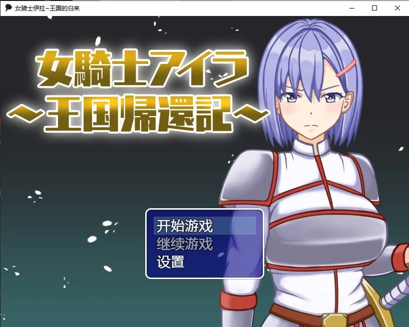 女骑士伊拉~王国的归来汉化版 (日系RPG / 2D / 汉化) [PC+安卓]