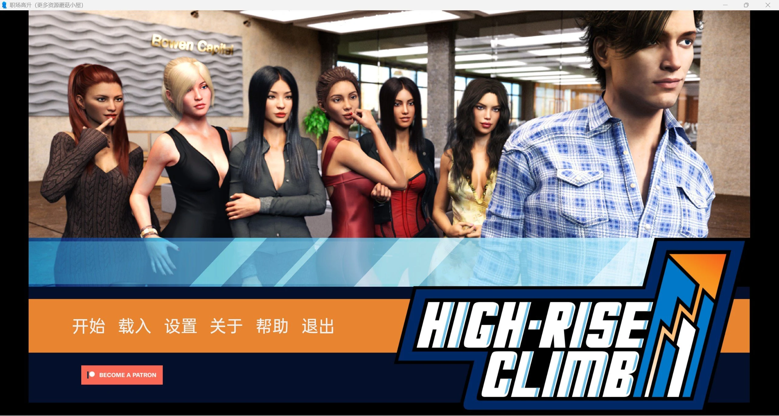 职场高升 HighRiseClimb Ver0.92a 精翻汉化版 [欧美SLG/汉化/动态] (13G更新)