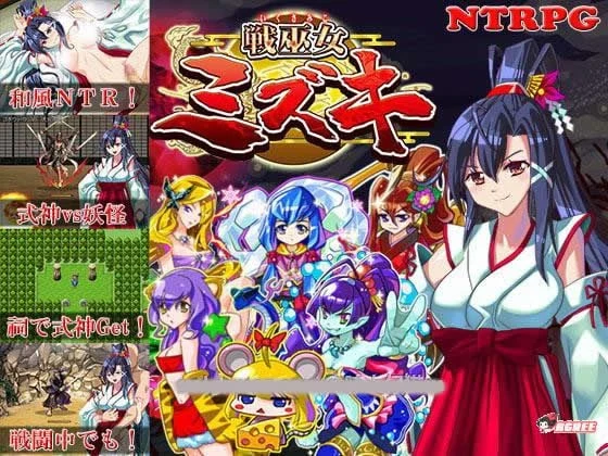 战巫女小沐：恋人遇仇人！精修汉化+CG 新作/RPG/情感/战斗H/700M [官中]