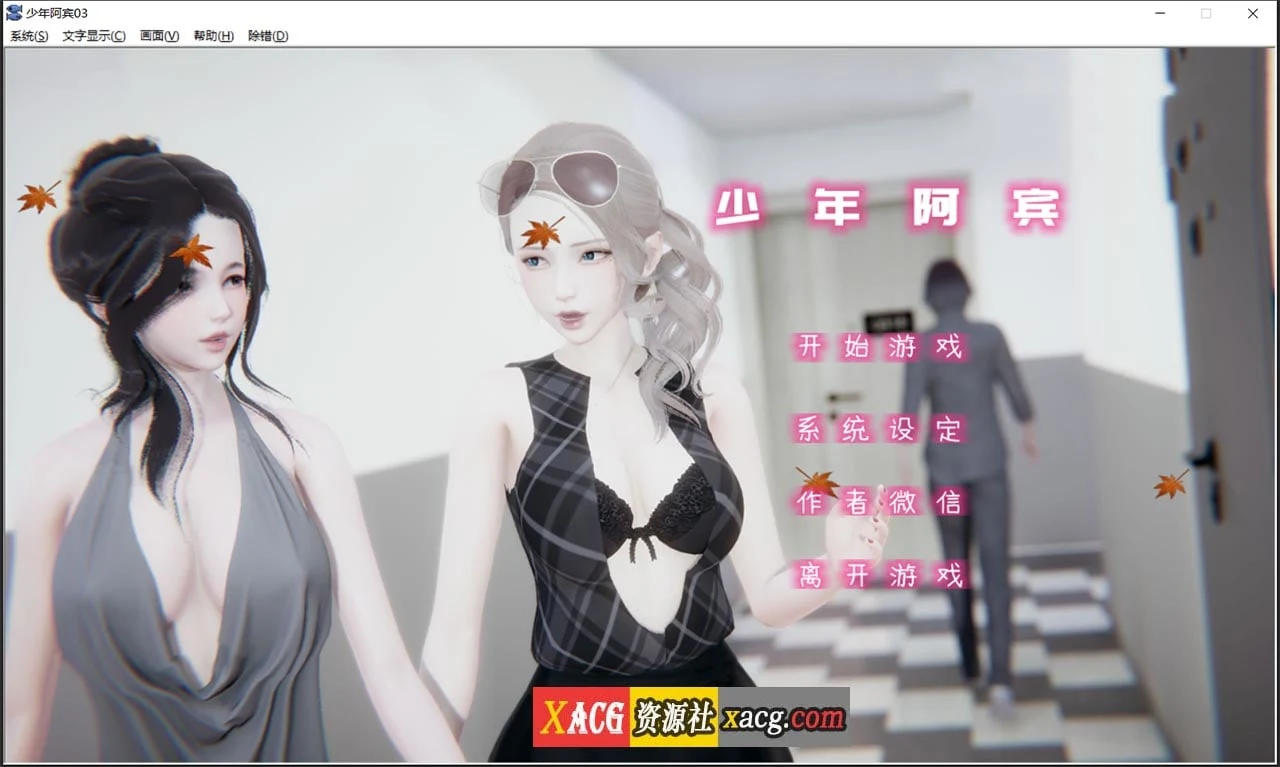 少年阿宾 CH3 官方中文完整版 [国产ADV/汉化/动态] (PC+安卓模拟器)