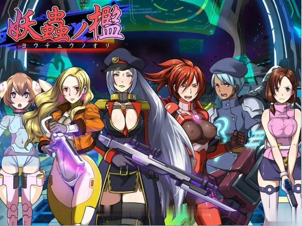 妖虫监狱 /妖蟲ノ檻 云翻汉化 剧情ADV 全CV [重抠/800M] 新汉化版