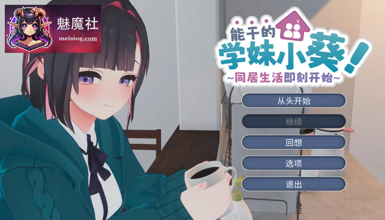 优秀的学妹小葵！～同居生活即刻开始 [PC] [SLG/官中/动态] [官中+内置汉化] [5G/FM/百度]