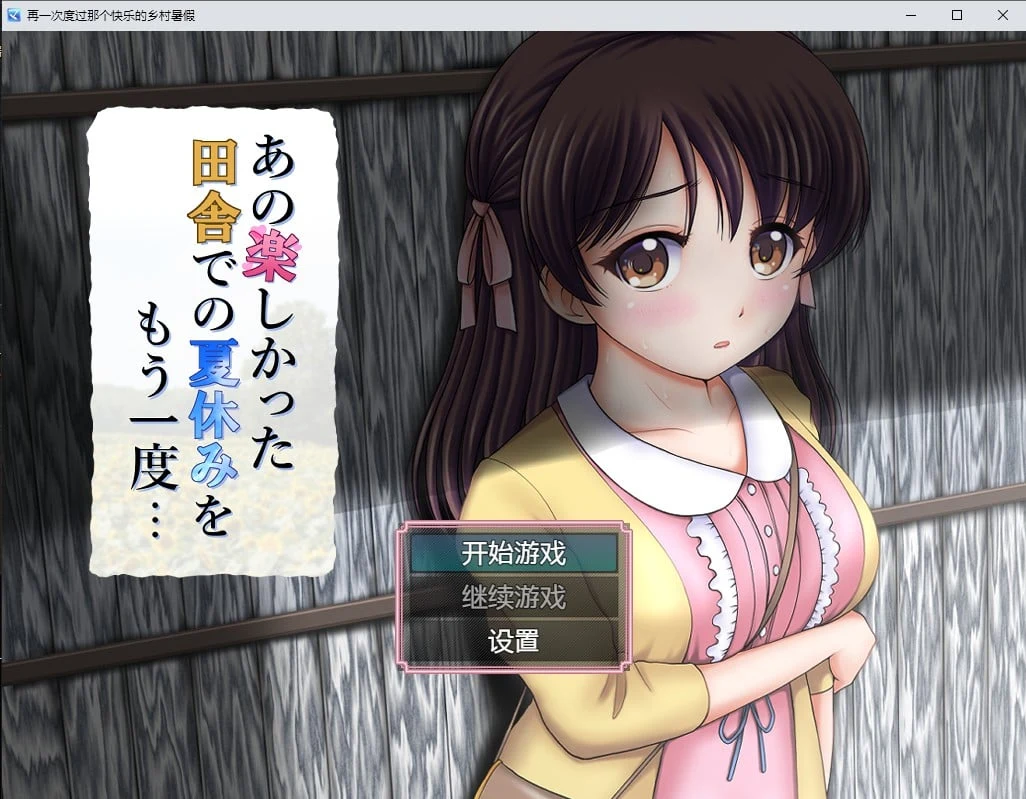 再一次度过那个快乐的乡村暑假汉化版 [日系RPG/2D汉化] /PC+安卓/1.2G