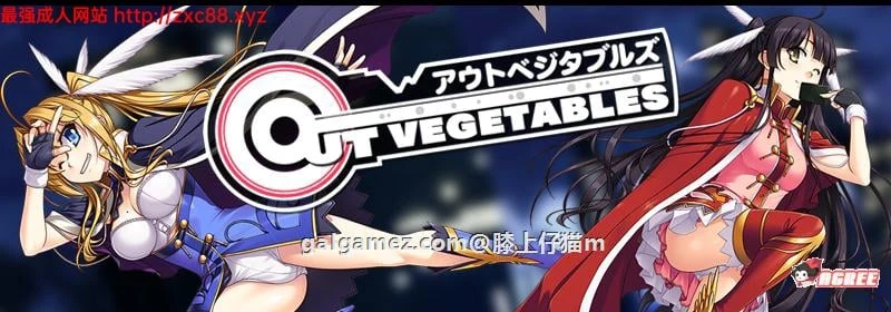 【汉化SLG/大型】Out Vegetables 怪盗夜祭 官方中文版+全CG+攻略存档 [3.2G]