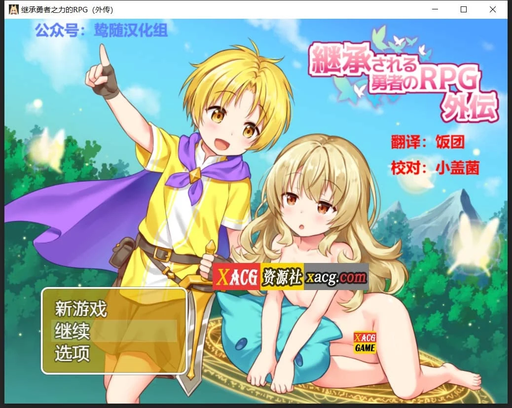 继承勇者之力的RPG《外传》/精翻汉化版 [鸷随]