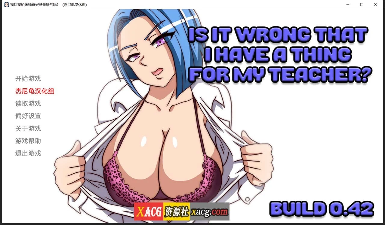 我对我的老师有好感是错的吗？ V0.42 精翻汉化版 [PC+安卓] (1G) / 欧美SLG/动态/汉化