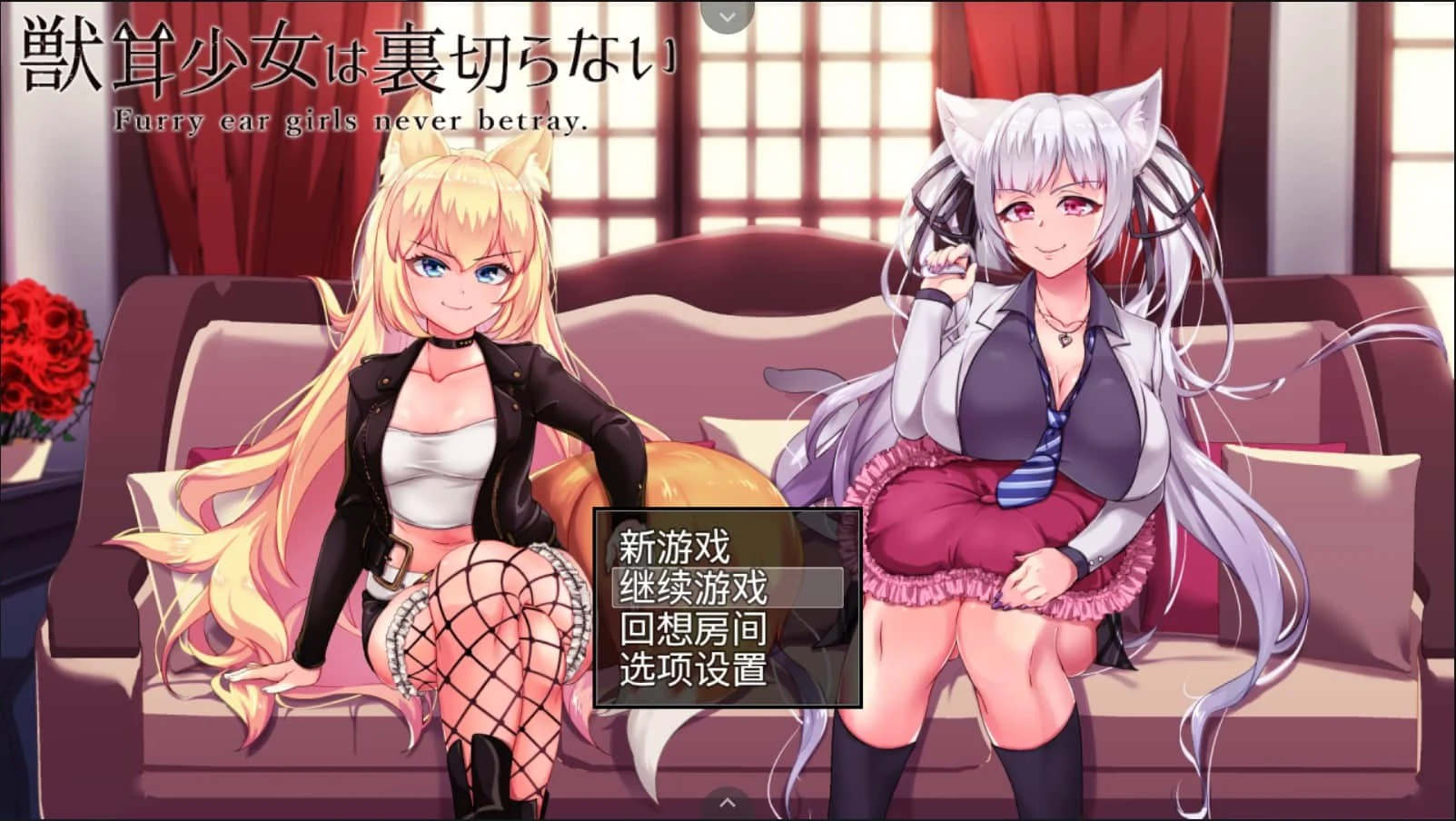 兽耳少女绝不背叛才怪！【RPG全动态CG】DL正式版+全CG（NTR/全CV/新作2.6G）