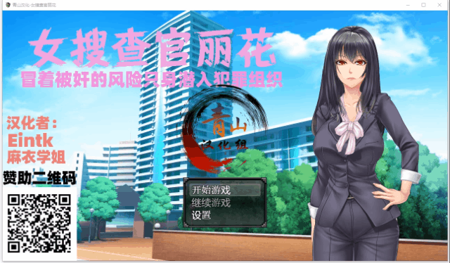 女搜查官丽花~绝对被针对的犯罪组织潜入行动 (精翻汉化) [RPG/动态] /1.6G