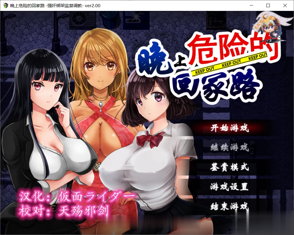 【晚上危险的回家路～绑架监禁引导V2.0】精翻汉化版 [官中/SLG/RPG] 新汉化