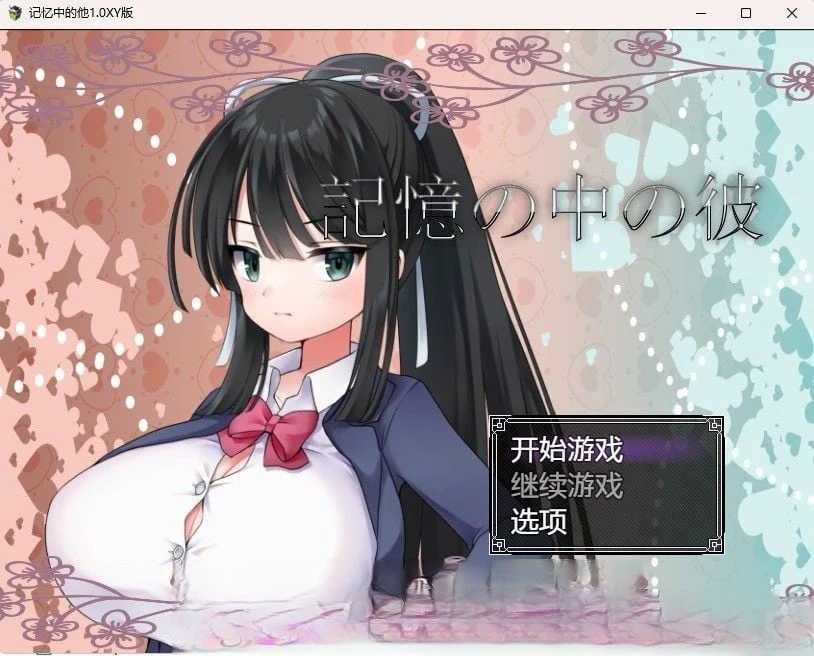 记忆中的他1.0 汉化版 (日系RPG/汉化) [PC+安卓] 英文名:Memory of Him 日文名:記憶の中の彼