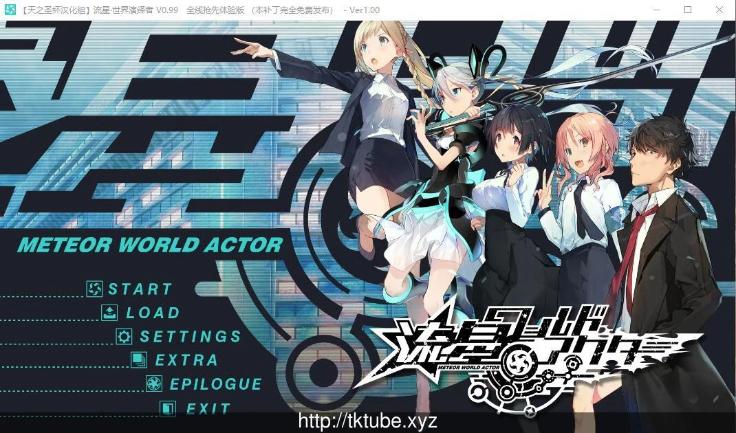 流星·世界演绎者 汉化硬盘版 (天之圣杯汉化组) /4.7G/