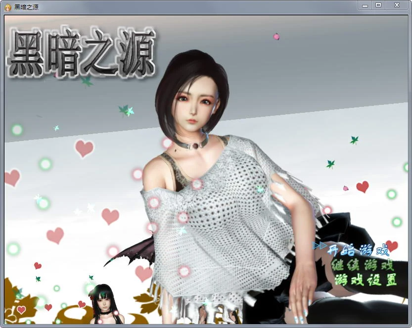 黑暗之源 重制中文作弊版 Ver0.4 (PC/安卓)