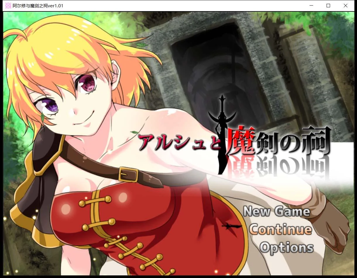 阿尔修与魔剑之祠 / ARPG / 官中 / 动态CG / V1.01 / 400M [DL官方中文版]