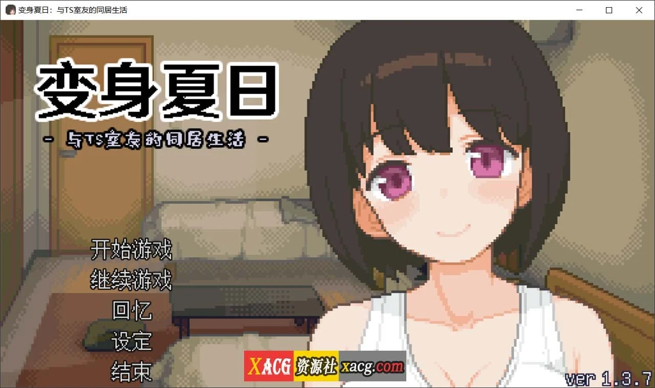 变身夏日：与特别室友的同居生活V1.3.7 官方中文版+自带全回想【新作/200M】 (像素互动SLG/动态)