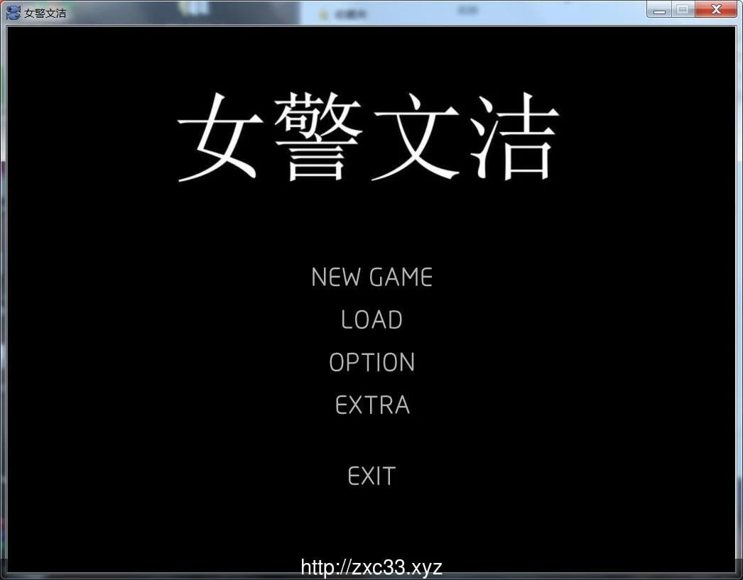 女警文洁 1~4章中文版【国人自制ADV/动态/200M】[附原版小说/音声]