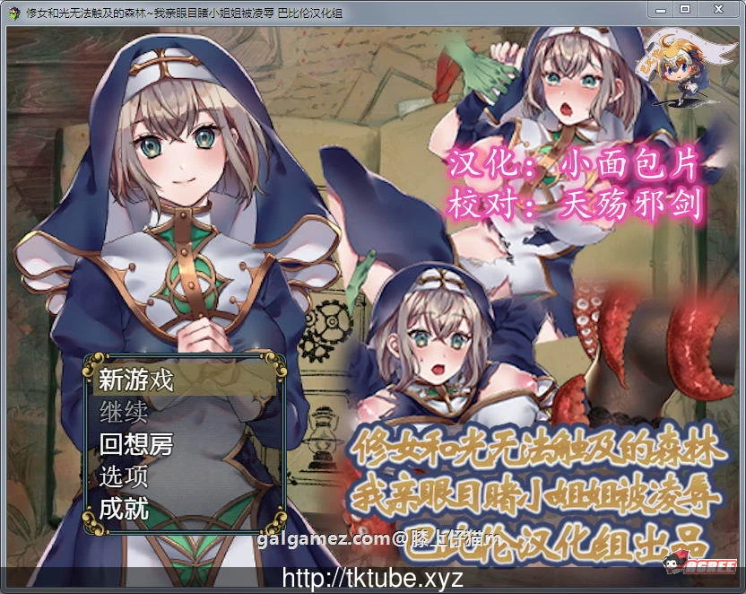 修女和光无法触及的森林【RPG/汉化】完整精翻汉化版[300M] 新汉化