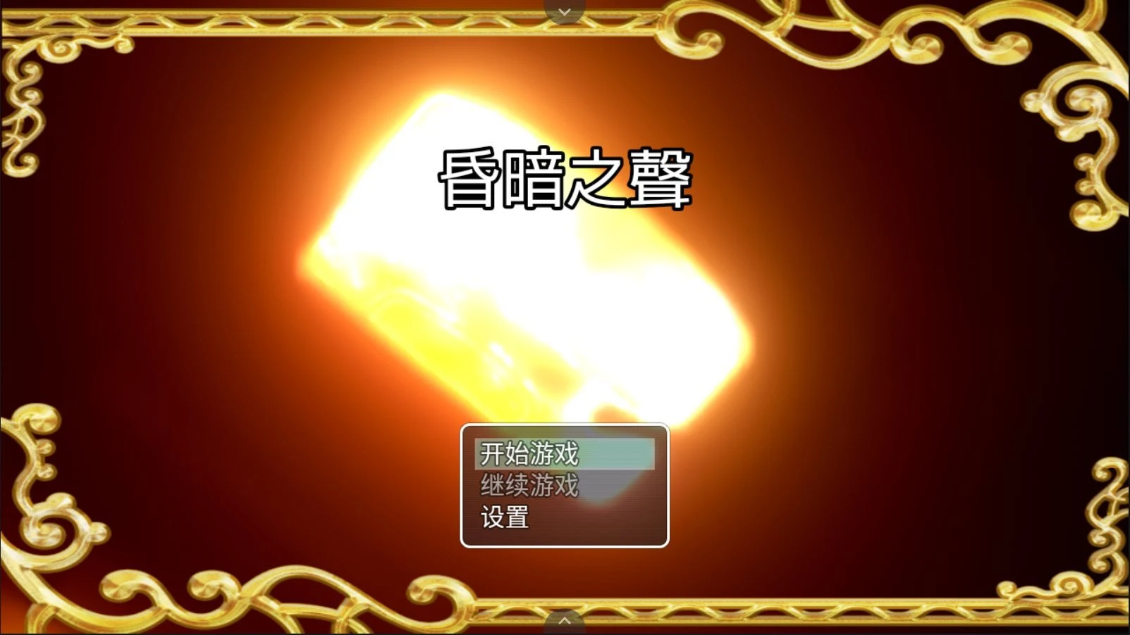 昏暗之声~Noise V0.75 /官方中文/完整版 [Plot] 【大型RPG/步兵】