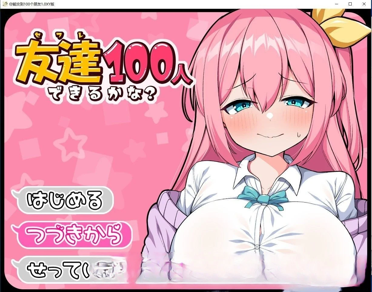 你能交到100个朋友吗1.0汉化版 [日系RPG/汉化]