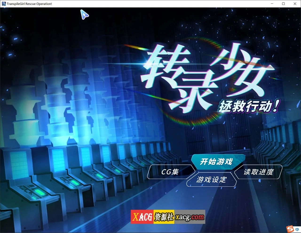 转录少女拯救行动！官方中文版 /SLG 官中 中文CV [500M]