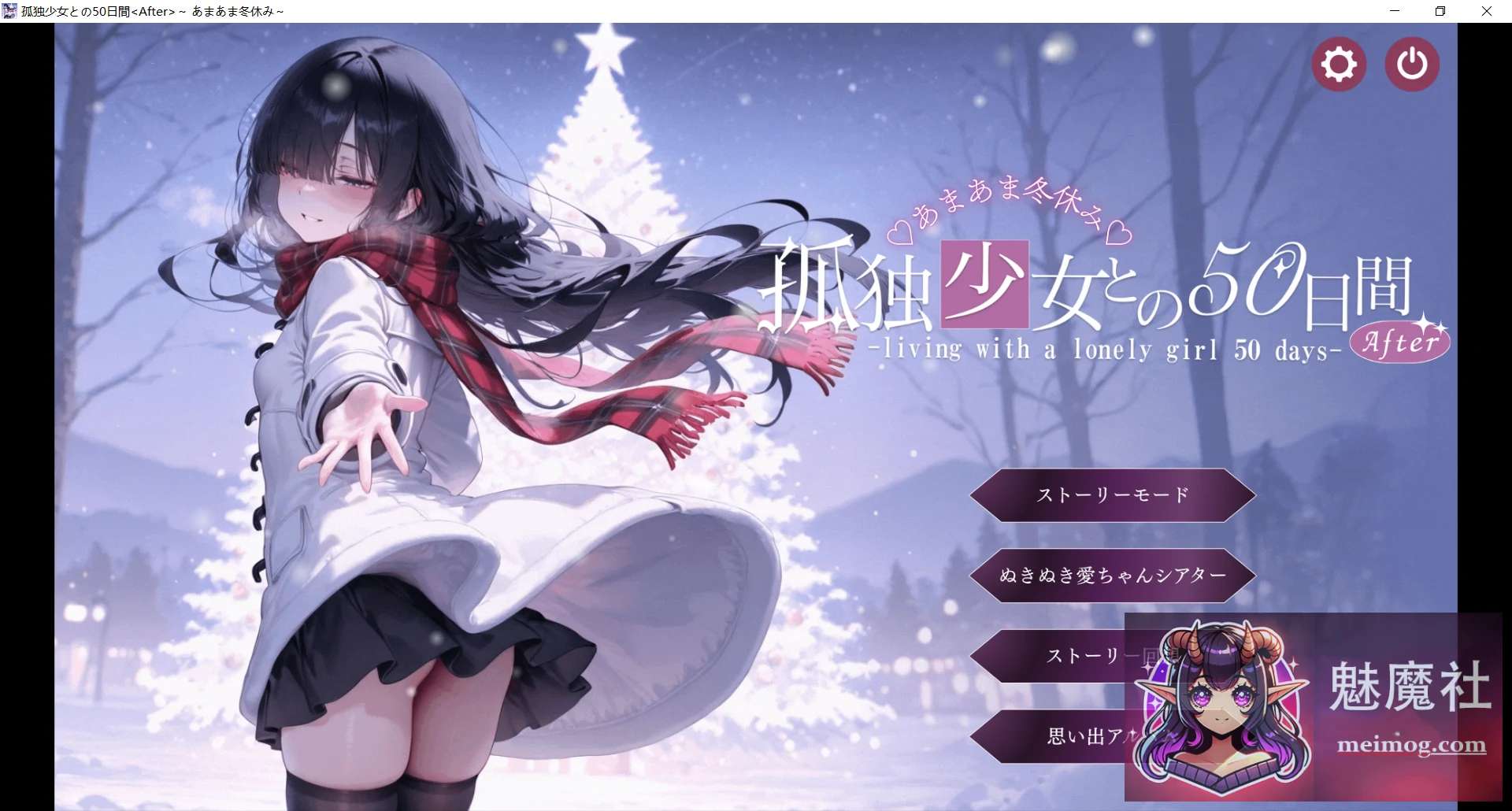 与孤独少女的50天 ~孤独少女との50日間 〜あまあま冬休み〜 [PC] [SLG/互动/表情/AI汉化] [3G] /AI汉化版/
