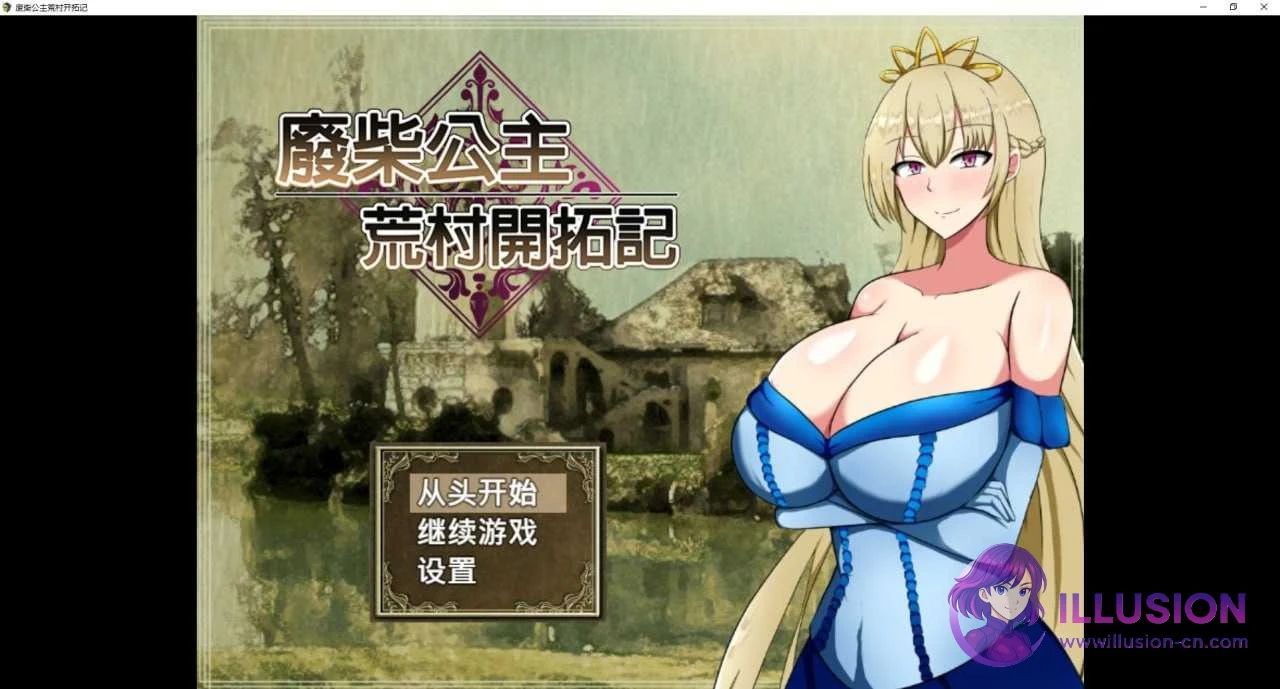 废柴公主荒村开拓记 (ぽんこつ王女ユスティの廃村開拓記) / PC版 😏