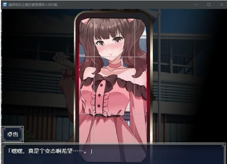 满员电车之坏人被害事件1.0 XY版 [日系RPG/AIGPT汉化]